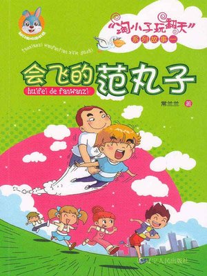 cover image of 会飞的范丸子